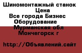 Шиномонтажный станок Unite U-200 › Цена ­ 42 000 - Все города Бизнес » Оборудование   . Мурманская обл.,Мончегорск г.